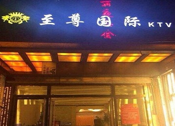 双桥哪个KTV少爷男模妹子服务好-至尊国际KTV消费价格服务点评