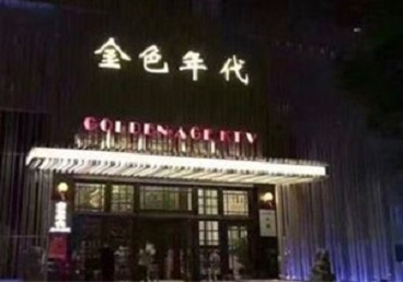 双桥KTV陪唱男公关哪家最便宜-金色年代KTV便宜消费点评